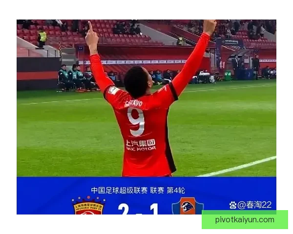 上海海港在新赛季表现稳健，王朝延续迹象明显