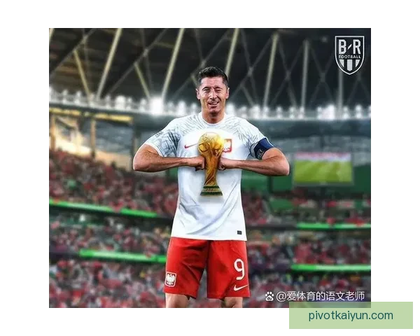 波兰国家队莱万时代引发关注，球员表现持续提升