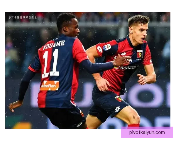 热那亚关键球员状态回暖，近期表现值得关注