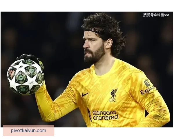 阿利松在欧冠中的关键表现回顾与影响分析